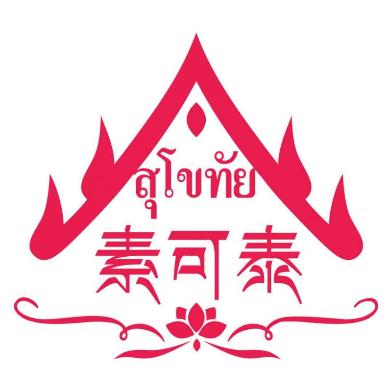 素可泰泰式小火锅