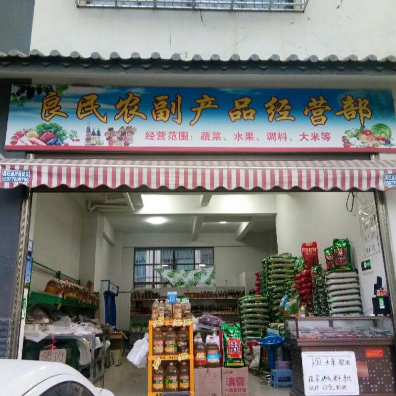农副产品经营部：农民增收的新引擎